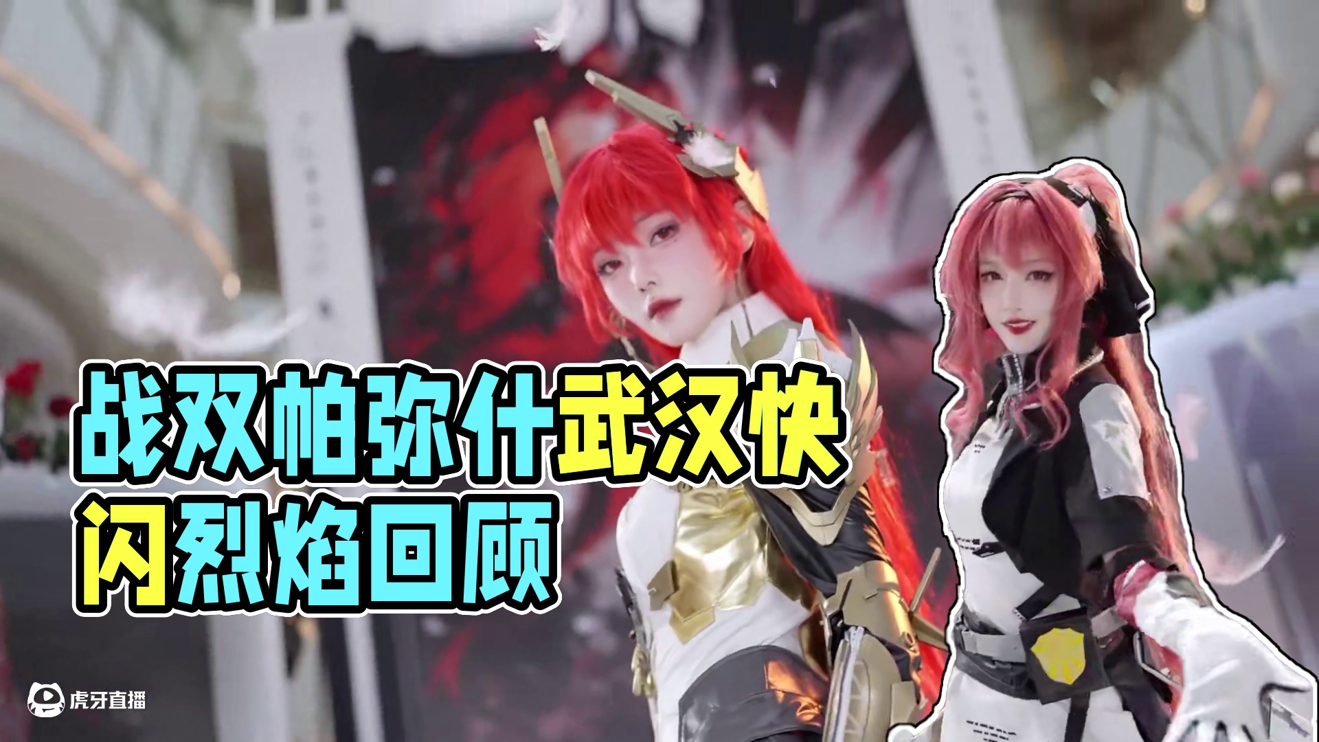 #战双帕弥什 武汉线下主题快闪活动回顾
觅炬归鞘，烈焰灼惘。
战双帕弥什×武汉K11 Select线