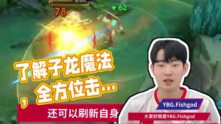 Fishgod带你全面了解子龙，助你团战七进七出大杀四方 #决胜巅峰国际巅峰杯#决胜巅峰世界赛落地广