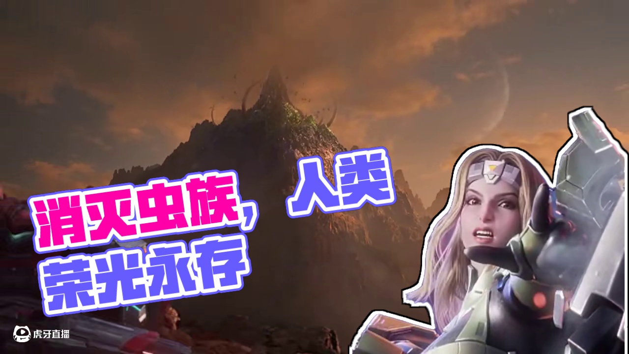 消灭虫族 人类荣光永存 #地球容不下于和伟了 #群星纪元417首发 #次世代美术  #群星纪元 #s