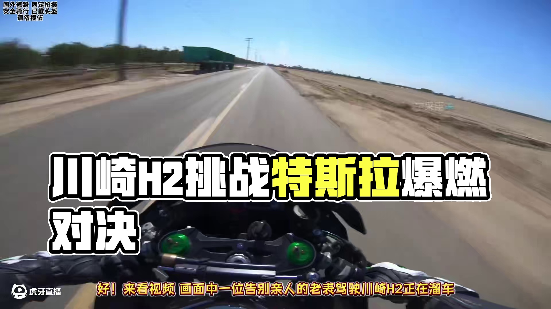 川崎H2与特斯拉的巅峰赛！#机车#螺纹钢八字#瓜子二手车
