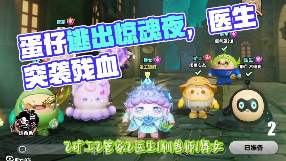 #蛋仔来到三次元 #皮蛋节春日梦游#逃出惊魂夜 #完美逃脱