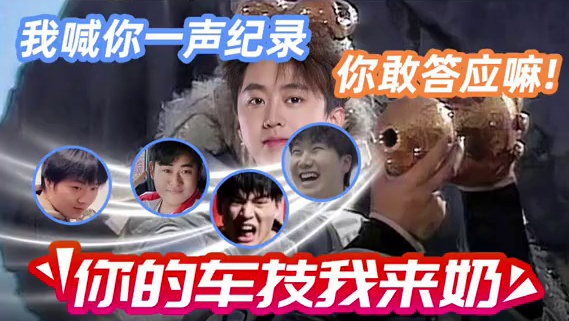 ⭐“言出法随”再度降临赛场！春季赛常规赛第三周《你的车技我来奶》新鲜出炉咯～我喊你一声纪录，你敢答应