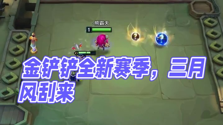 好了 这把谁要玩？ （来源玩家投稿）#金铲铲全新赛季赛博城市  #金铲铲之战赛博城市  #金铲铲之战