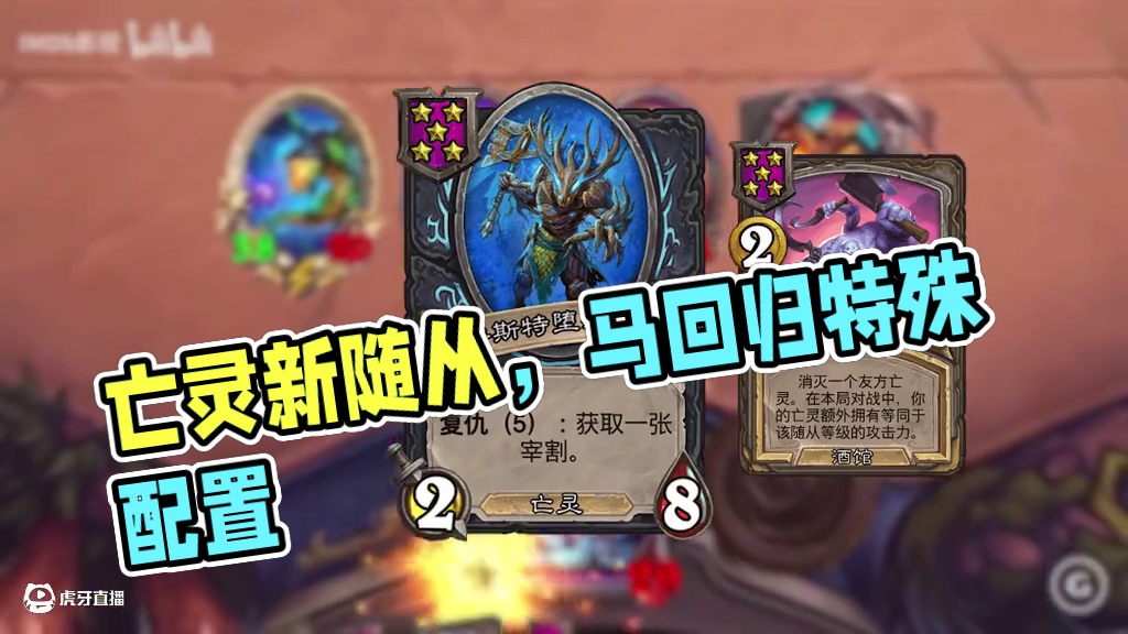 最强亡灵马回归！亡灵新随从新饰品！！【酒馆资讯】 #炉石传说 #酒馆战棋 #第十赛季