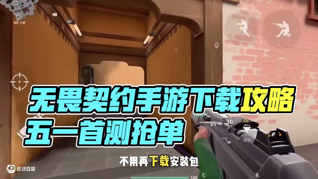 无畏契约手游下载教程 无畏契约手游预约已经开始准备好和朋友冲刺手游赋能了吗#无畏契约 #无畏契约手游