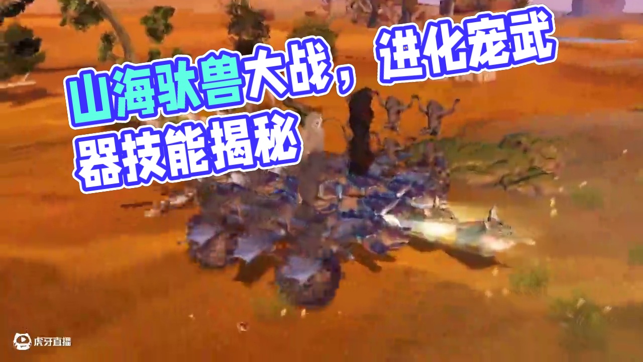 山海暑期大版本内容爆料 进化宠武器 人物使用进化宠技能 /驮兽玩法进一步拓展 最终目标驮兽大战 修复