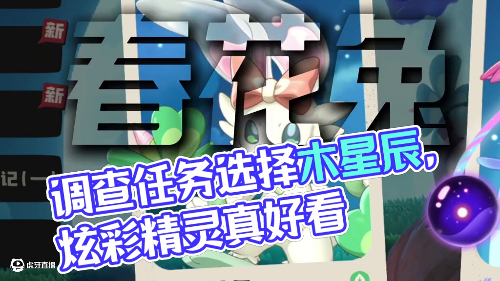 新一期调查任务上线，自带炫彩精灵暮星辰真好看！ #洛克王国世界 #洛克王国等等鸭测试 #洛克王国创作
