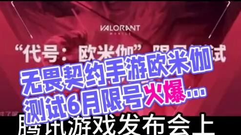 无畏契约手游正式发布欧米伽测试！将在6月开始，大家期不期待##无畏契约手游 #无畏契约 #瓦学弟 #