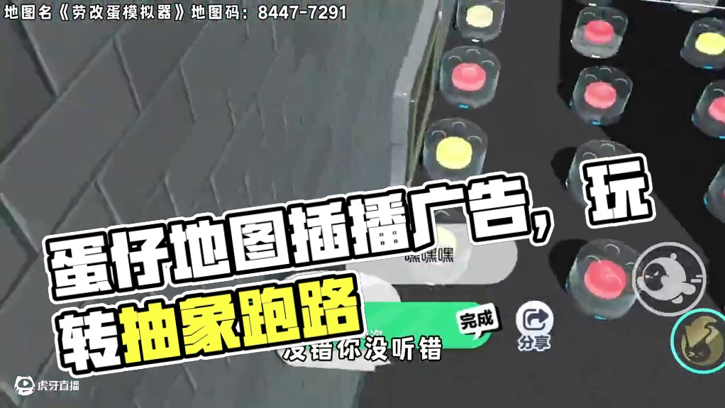 蛋仔派对：蛋仔派对地图抽象之最，你见过给你插播广告的地图吗？ #蛋仔派对 #蛋仔派对创计划 #蛋仔宝