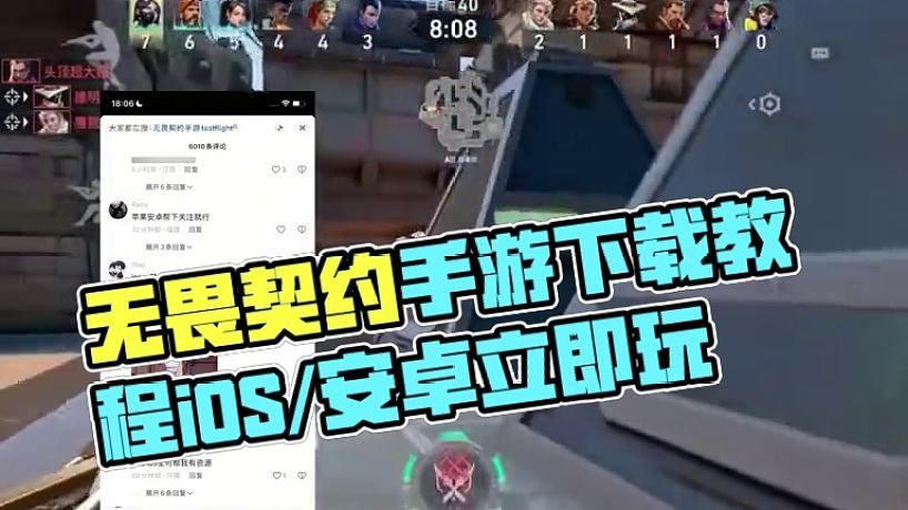 無畏契約手游iOS/安卓下載教程來了 #無畏契約手游預(yù)約開啟 #無畏契約手游 #無畏契約手游來了 #
