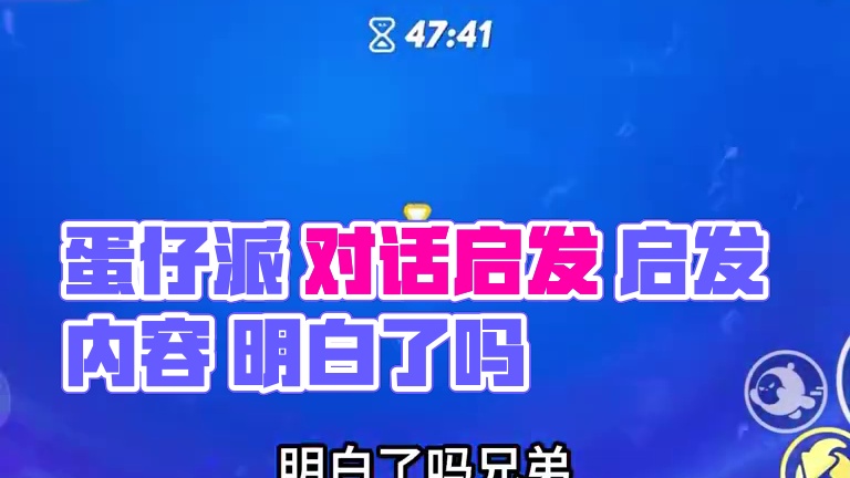 明白了吗 兄弟 图名：你惧怕炫技吗（集存）
作者：土豆炸丸子喽
地图码：5138-0394
#蛋仔派