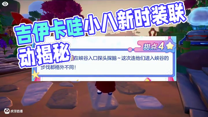 吉伊卡哇小八即将上线，新赛季4大线索解读来啦#元梦之星 #分享一张必打卡元梦地图 #元梦之星真相之夜