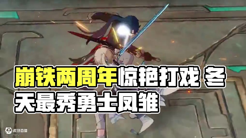 崩铁两周年最惊艳的打戏 #崩坏星穹铁道 #走过安眠地的花丛 #星穹铁道周年庆 #遐蝶 #星铁