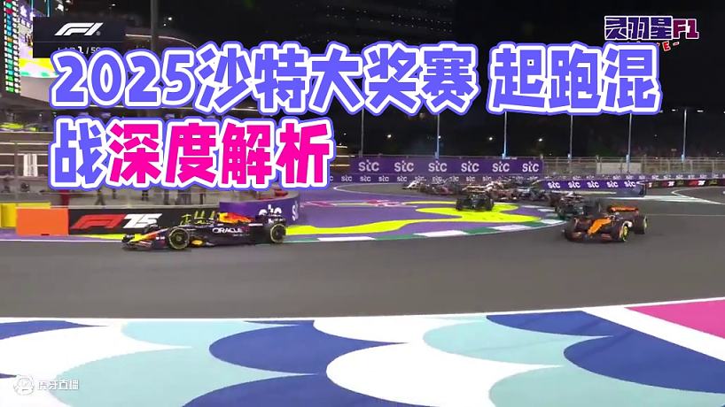 F1 2025 沙特大獎賽 正賽 精彩集錦 #F1