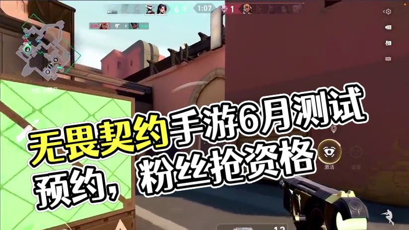 #无畏契约手游#无畏契约手游6月测试上线#无畏契约手游预约开启 他真的来了