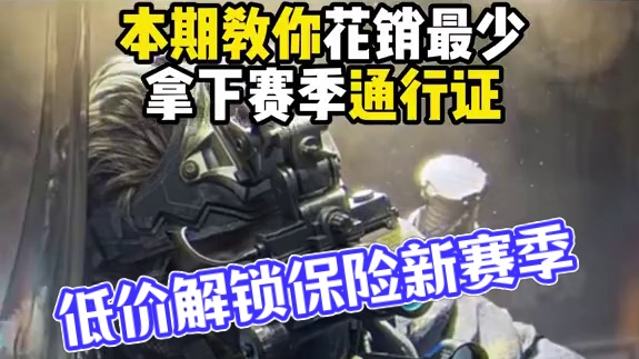 教你低价解锁通行证六格保险！性价比吊打九格！【三角洲行动】 #猛攻三角洲4月新赛季 #三角洲行动 #