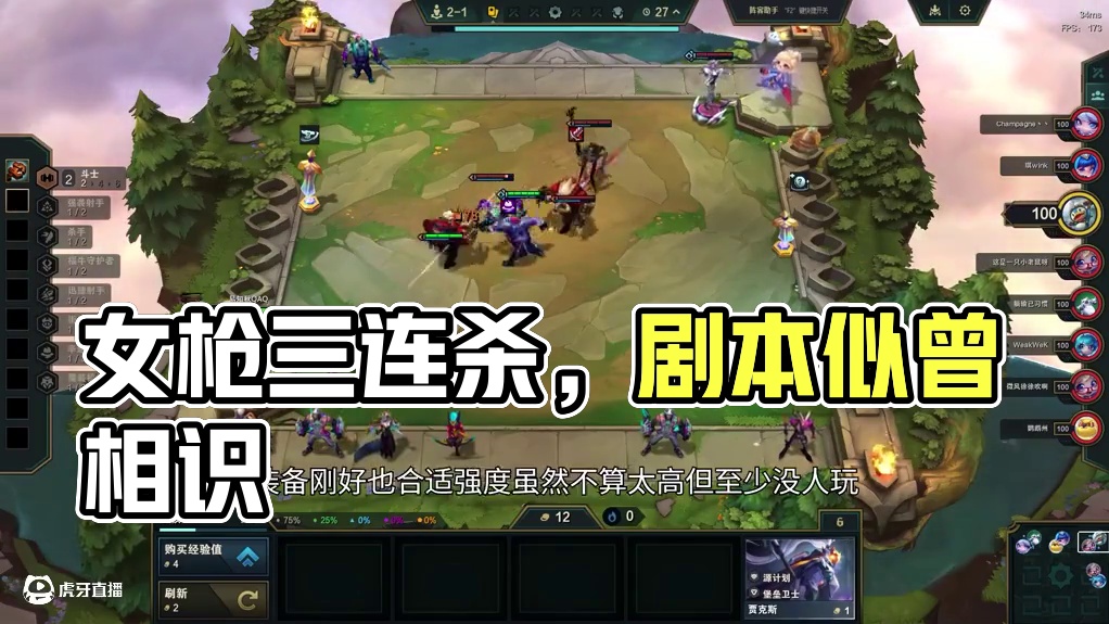 重装女枪，这局的剧本似曾相识我很喜欢。 #云顶之弈