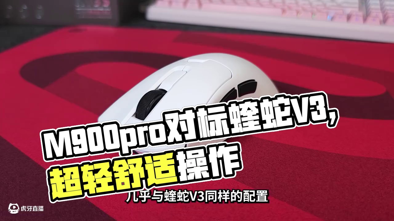 对标蝰蛇V3！多彩M900pro超轻版能否站稳？ #M900pro #鼠标推荐 #鼠标