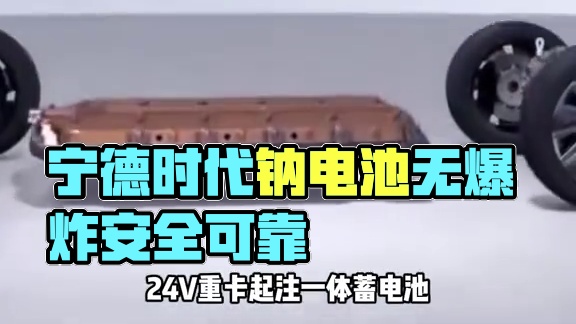 钠电池“硬核”登场：宁德时代让新能源安全“稳如泰山”！ #宁德时代 #汽车电池 #钠离子电池 #宁德