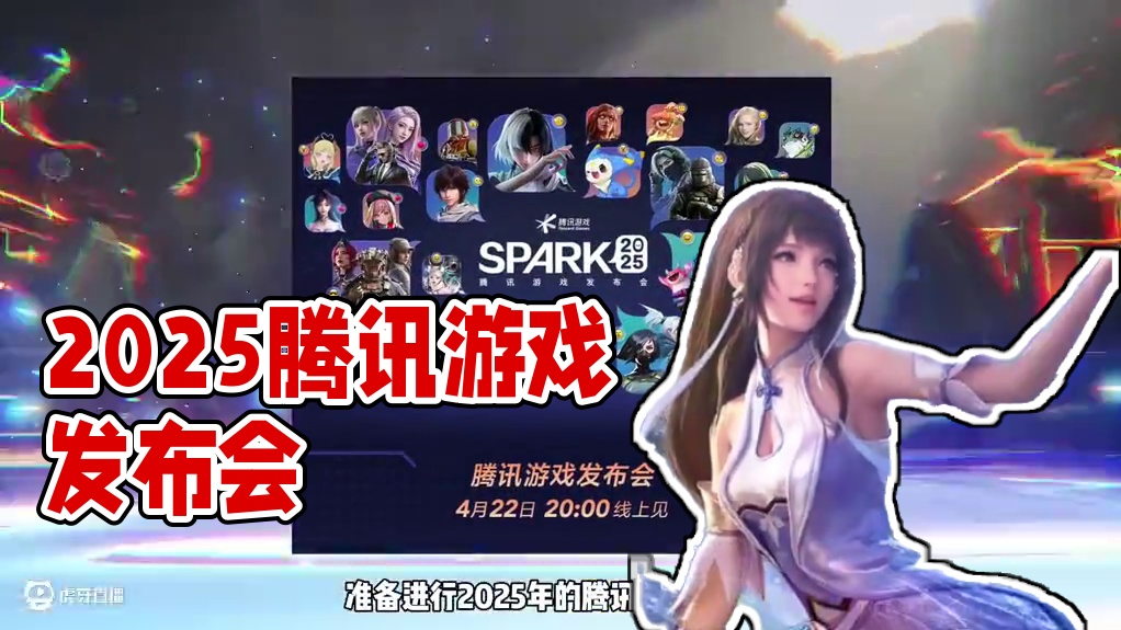 期待已久，蓄势待发！#王者荣耀世界 #2025腾讯游戏发布会