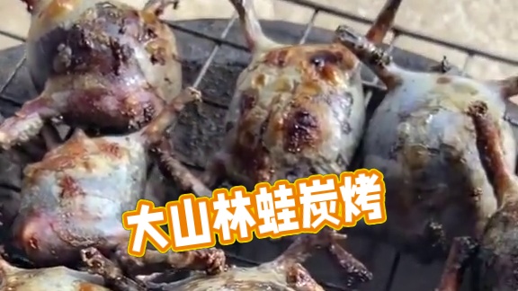 泰国炭烤林蛙 #农村美食记录生活 #东南亚美食 #野生动物零距离 #记录农村生活大山里的生活 #原生