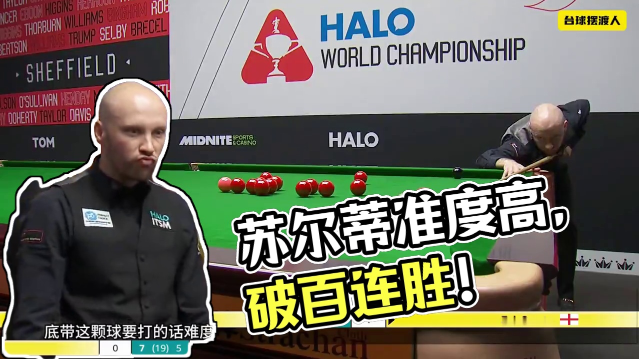 苏尔蒂连续破百气势逼人！状态拉满脱胎换骨，准度围球功底太强 #斯诺克 #台球 #奥沙利文#丁俊晖