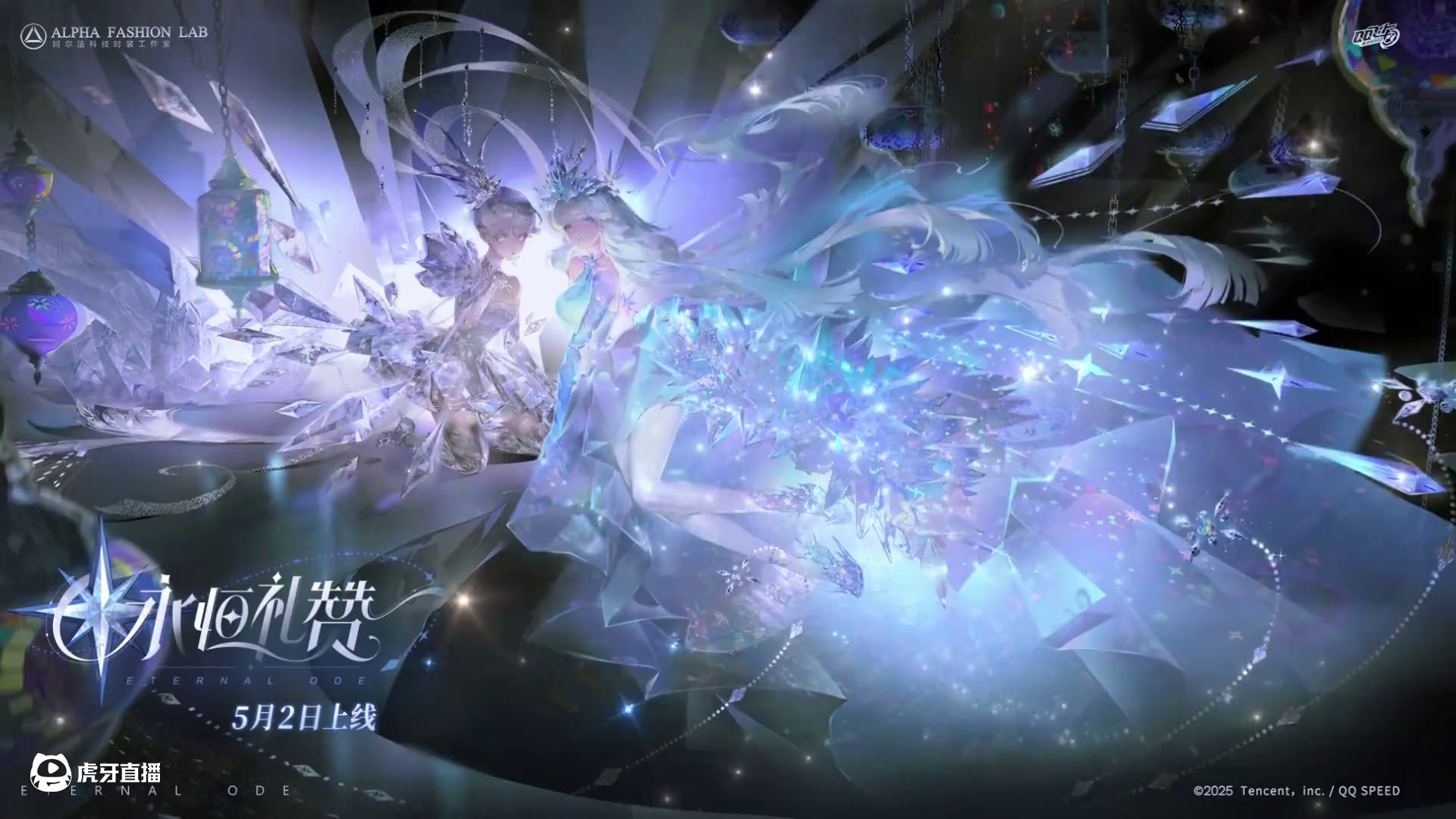 5.2全新幻生套装「永恒礼赞」KV曝光！ 
钻石折射出梦幻虹光，少女对望，流光缠绕指尖，碎芒缀满裙角