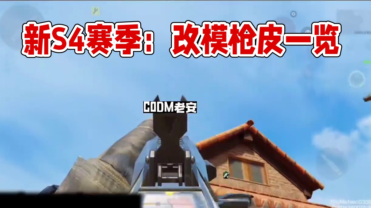 新S4赛季手册看看几把改模枪皮？ 