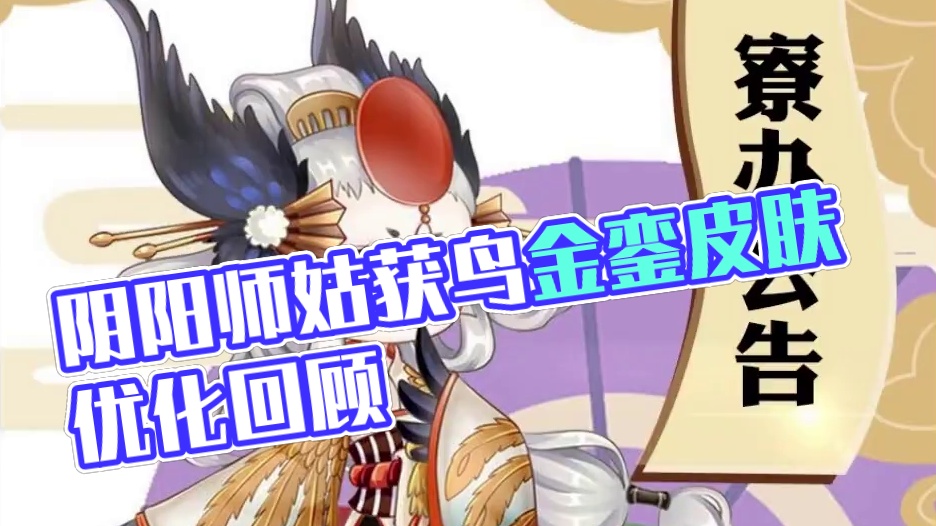 阴阳师又开始找“初心”了！ 麻烦卖情怀之前！给姑获鸟金銮皮肤建模尽快优化！#阴阳师