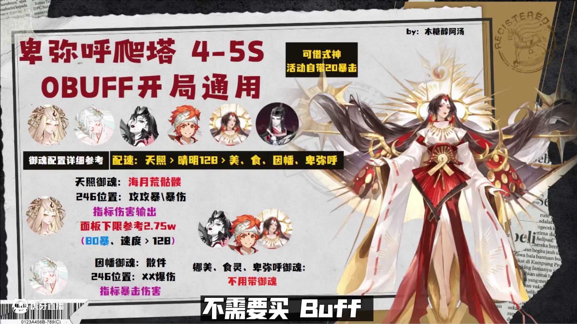 卑弥呼爬塔活动5s速刷！“残晖回廊”活动玩法注意事项。 #阴阳师 #我们一起玩过的阴阳师