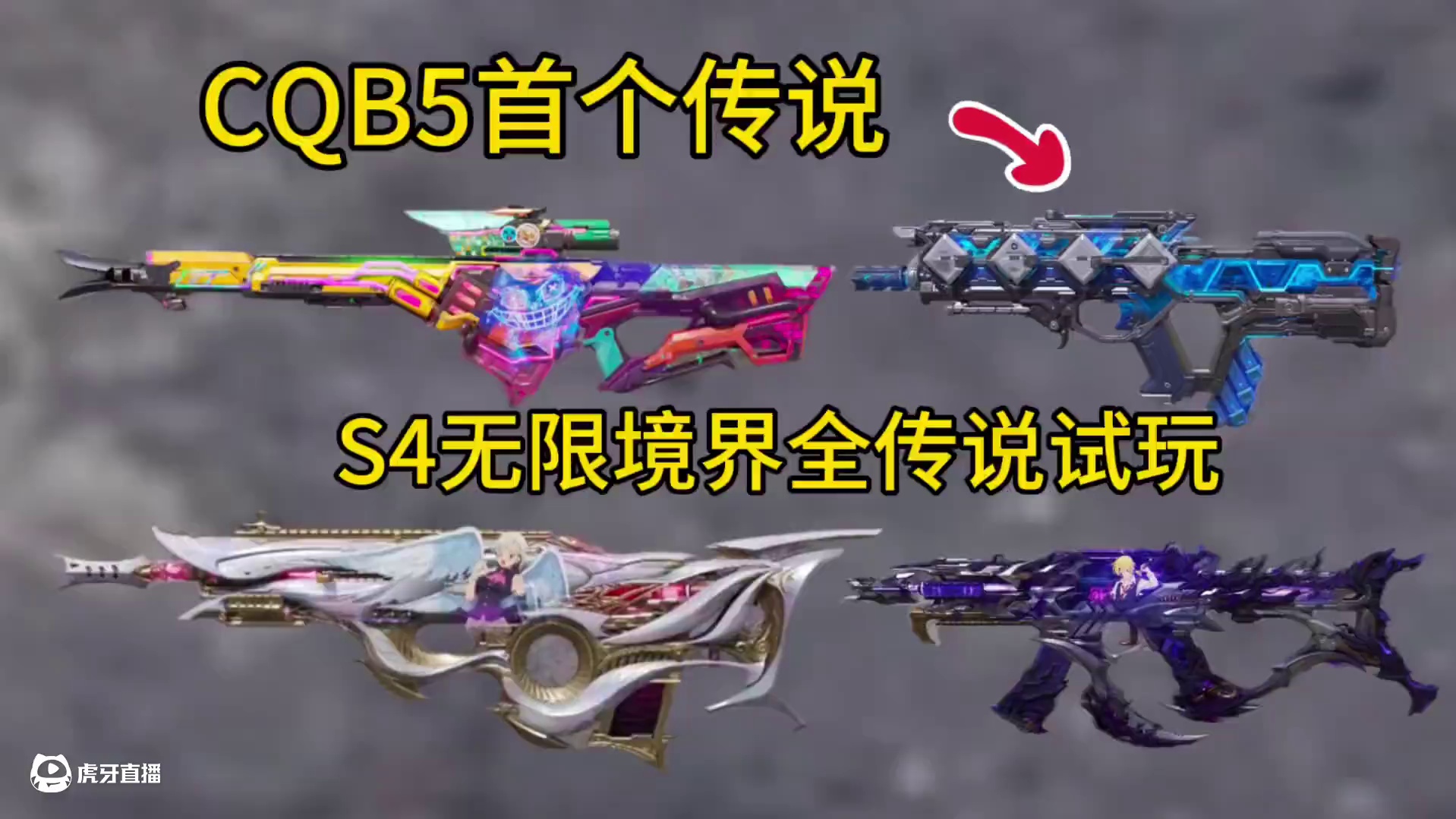 CQB5首个传说！七人传奇联动传说！S4无限境界全传说试玩！#使命召唤手游 #七人传奇