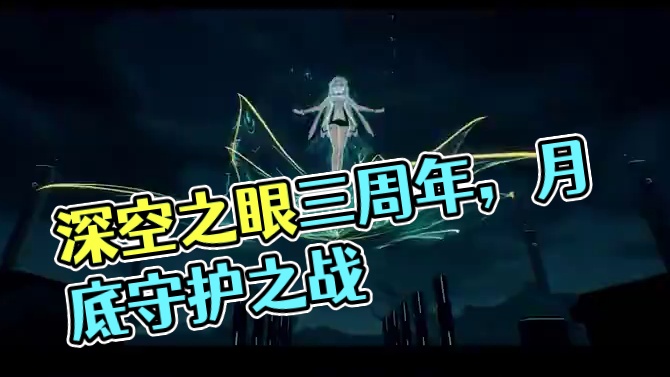 《深空之眼》三周年回顾丨未来予你，深空共赴 #深空之眼 #深空之眼三周年