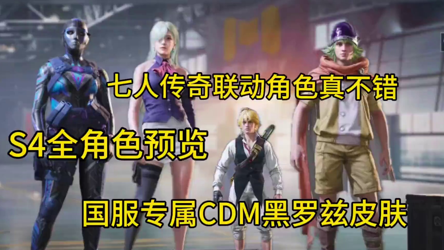 七人传奇联动角色建模！这下真得冲了！国服专属CDM黑罗兹皮肤！S4无限境界全角色预览！#使命召唤手游