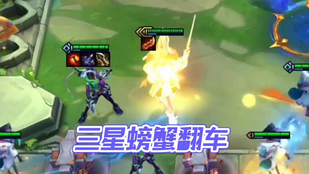 三星螃蟹翻车？#云顶之弈