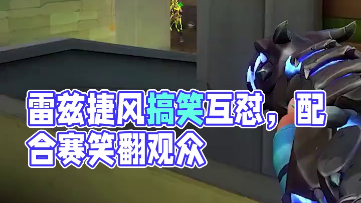 雷兹:捷风你挤我干嘛；捷风:你卡我干嘛