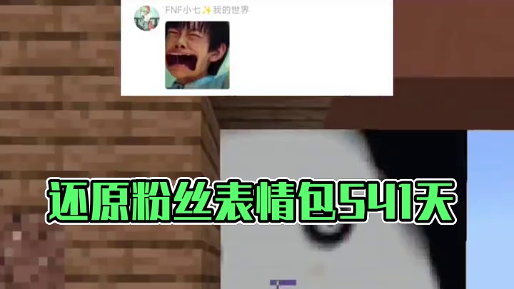 还原粉丝表情包第541天 #我的世界