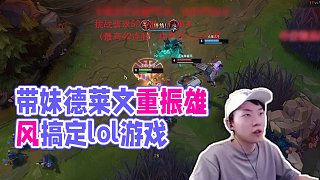 帶妹上分首選英雄，再來一把德萊文#lol #游戲日常 #莎莉馬佳佳
