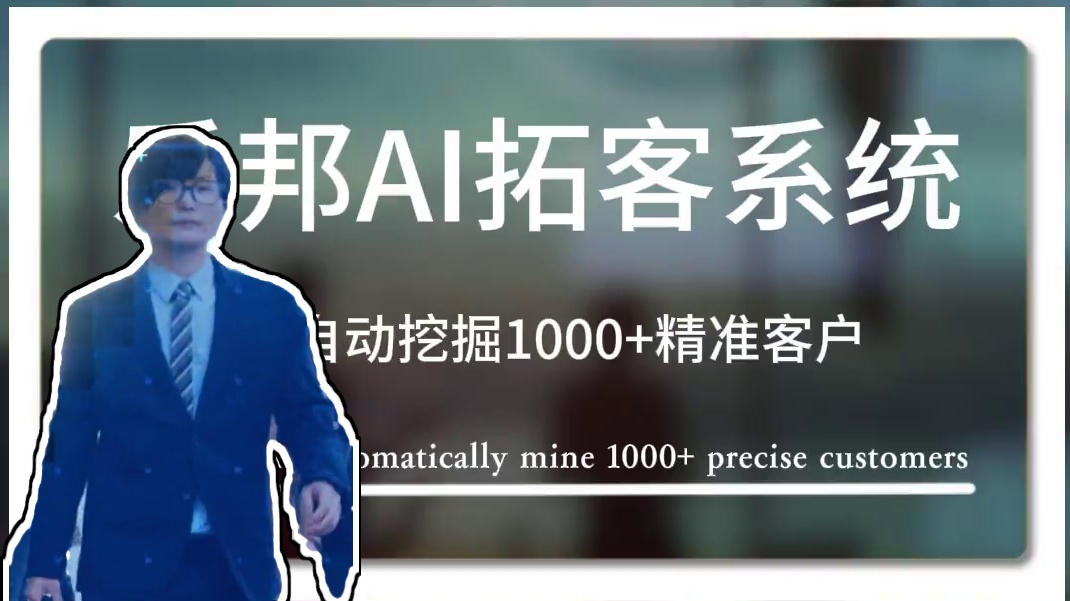 停用Excel！AI 3秒挖精准客户，转化率暴涨300%！！