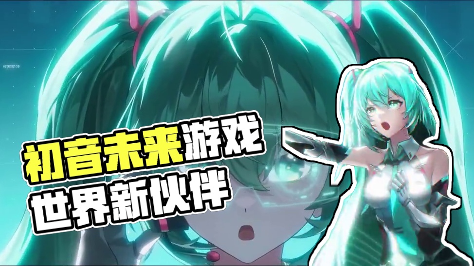 【华硕天选×ROG×初音未来】玩伴成团，联手赢战！
初音未来在游戏世界中结识了新的伙伴！听说两位新朋