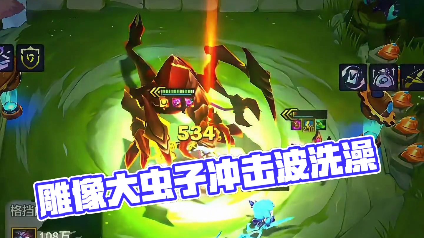 禁忌雕像大虫子：杰斯牌充电宝，冲击波洗澡！