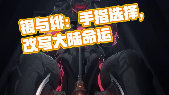 动动手指做出的选择 会改写整个大陆命运 #银与绯  #银与绯预约  #迎月启程品尝新生