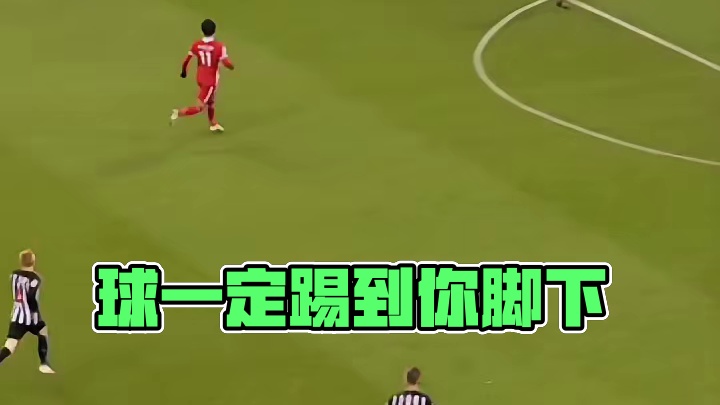 你跑就行，球一定到你脚下