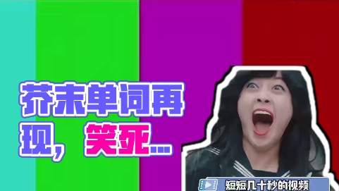 短短几十秒，再也无法忘记芥末这个单词