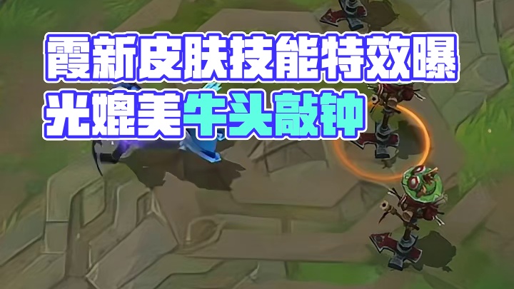 霞这新皮肤可以媲美牛头敲钟了  # 英雄联盟