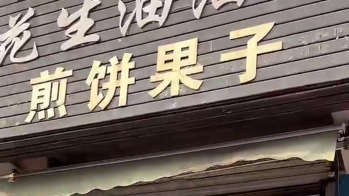 悄悄问圣僧，煎饼果子吃不吃