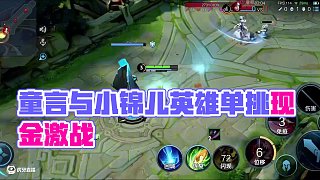 當童言與小錦兒互換英雄單挑時