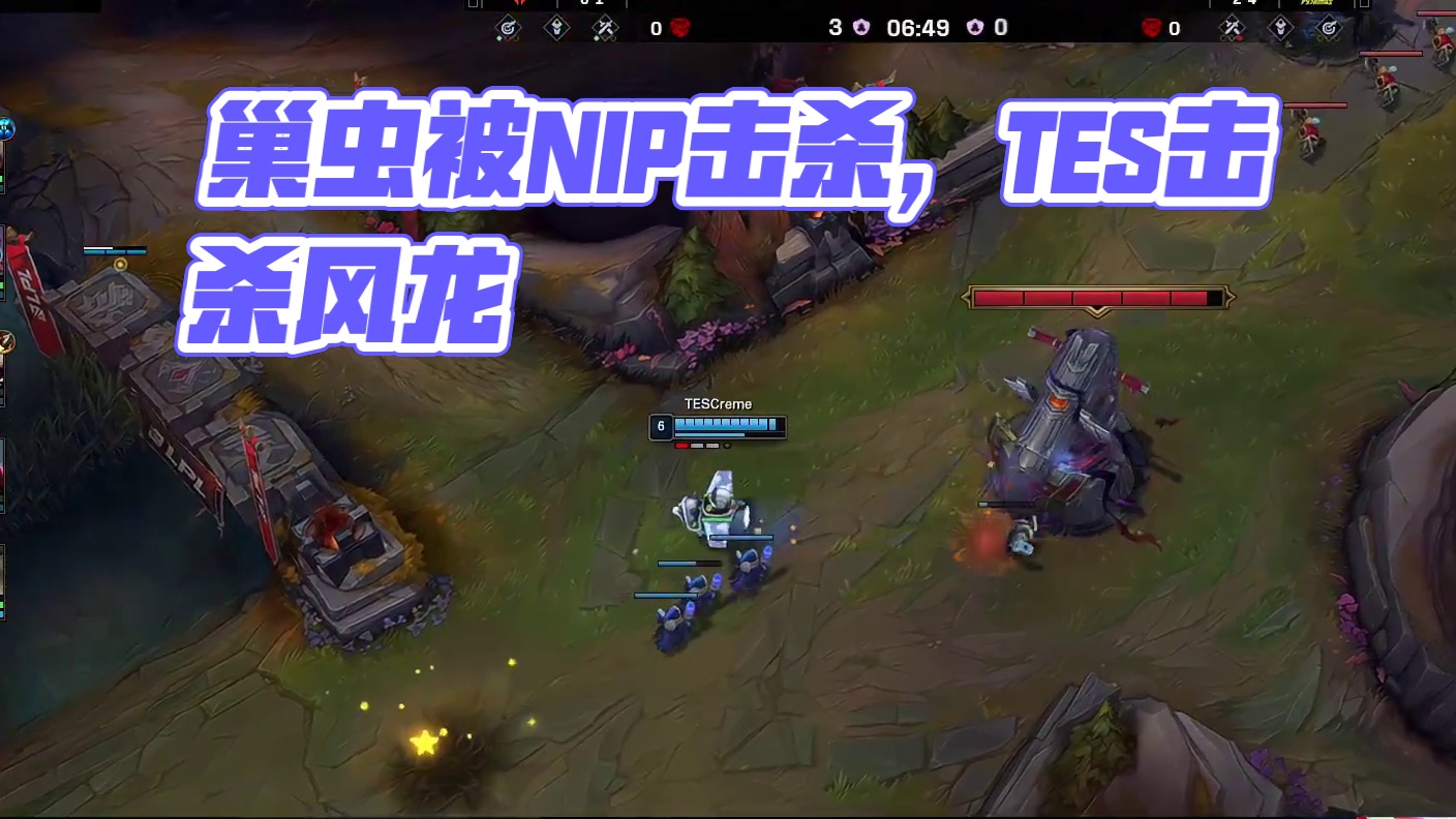 【双方资源互换】NIP击杀巢虫，TES击杀风龙