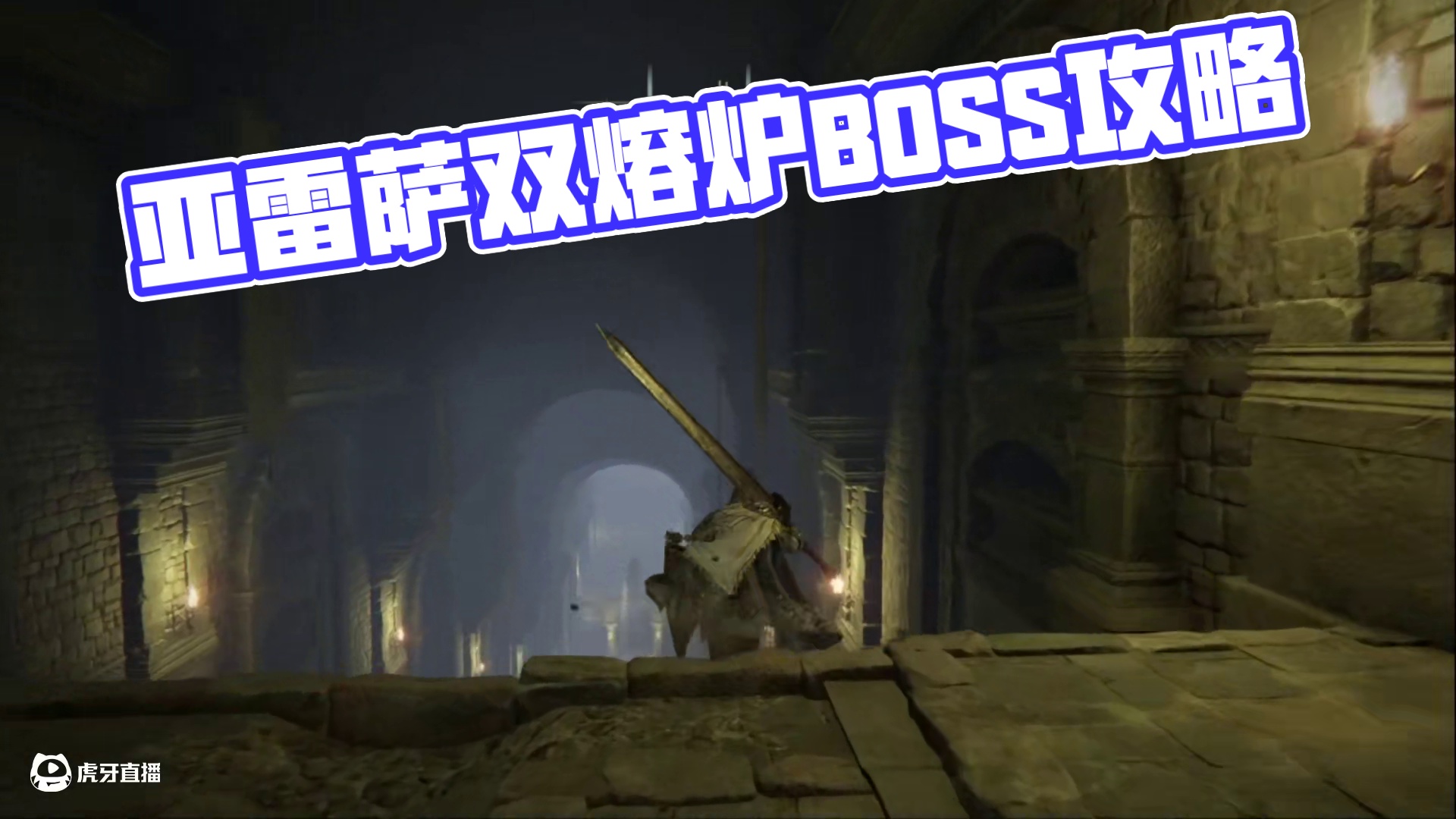 亚雷萨英雄墓地跑图攻略-双熔炉BOSS-熔炉套装获取