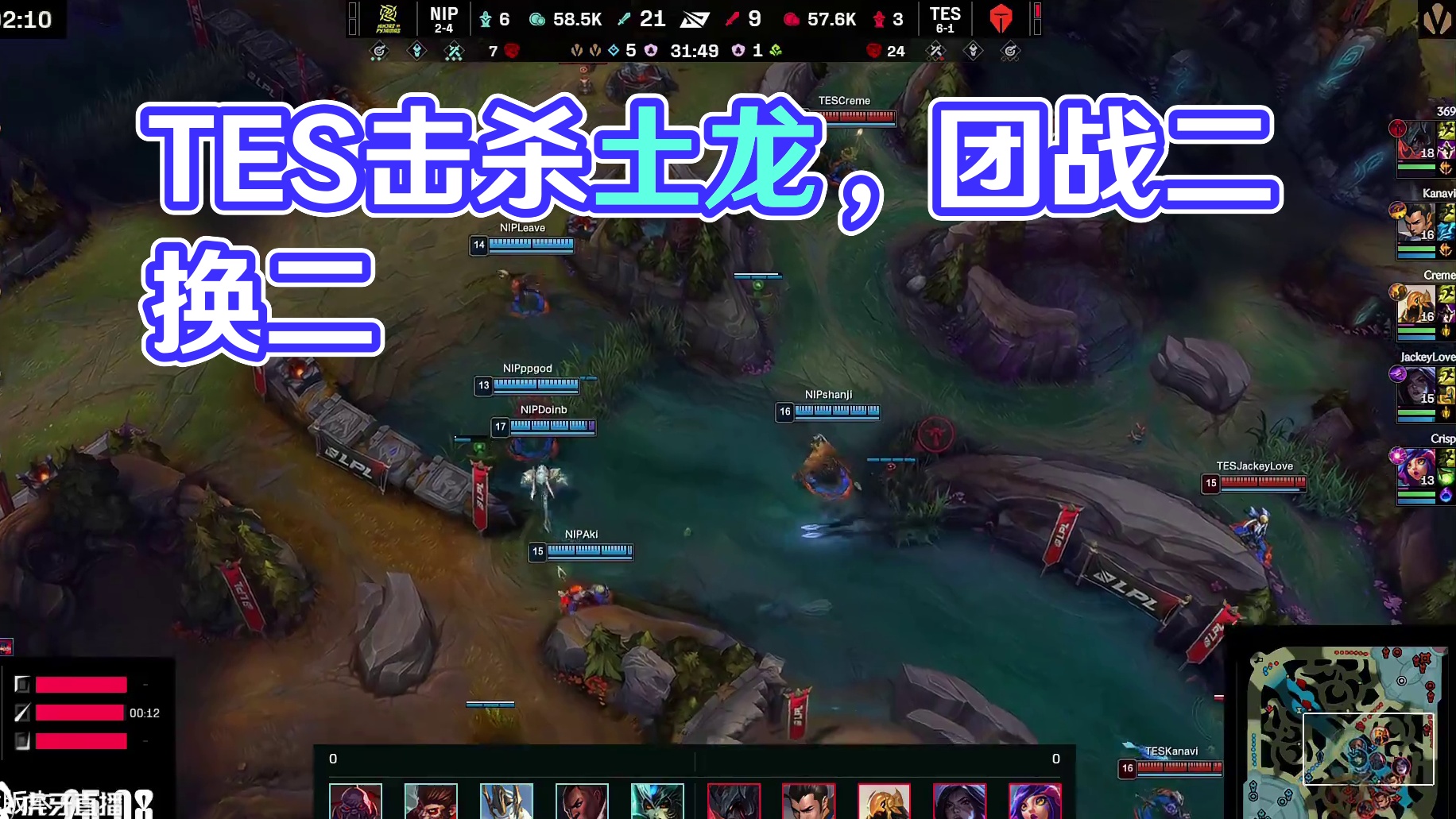 【TES击杀土龙】TES凭借站位优势成功击杀土龙，随后爆发团战双方打出二换二