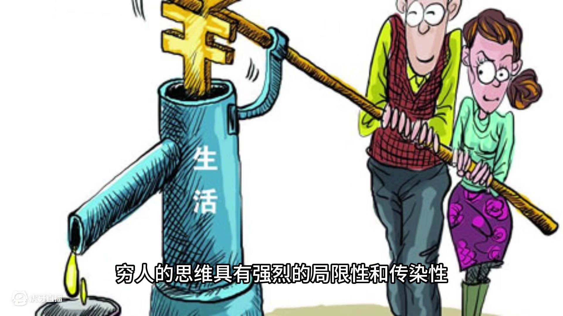 为什么穷人富不起来？